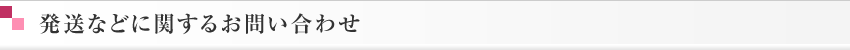 発送などに関するお問い合わせ