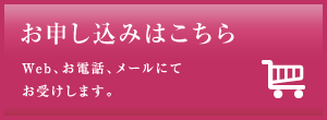 お申し込みはこちら Web、お電話、メールにてお受けします。