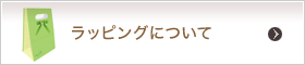 ラッピングについて