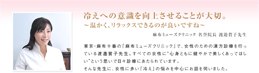 冷えへの意識を向上させることが大切。 ～温かく、リラックスできるのが良いですね～