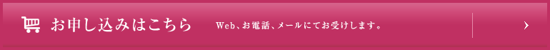 お申し込みはこちら Web、お電話、メールにてお受けします。